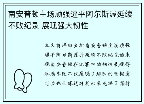 南安普顿主场顽强逼平阿尔斯渥延续不败纪录 展现强大韧性