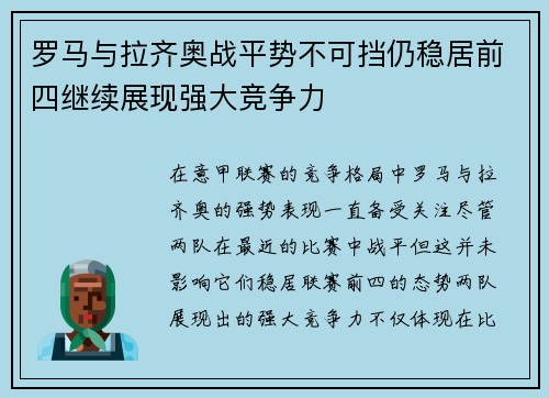 罗马与拉齐奥战平势不可挡仍稳居前四继续展现强大竞争力