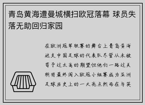青岛黄海遭曼城横扫欧冠落幕 球员失落无助回归家园