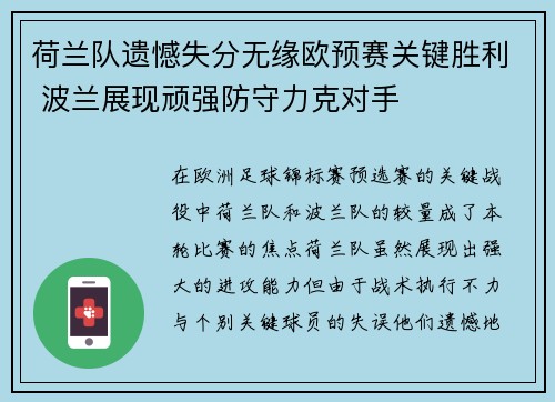 荷兰队遗憾失分无缘欧预赛关键胜利 波兰展现顽强防守力克对手