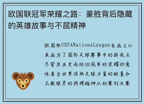 欧国联冠军荣耀之路：豪胜背后隐藏的英雄故事与不屈精神