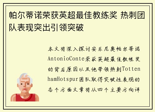 帕尔蒂诺荣获英超最佳教练奖 热刺团队表现突出引领突破