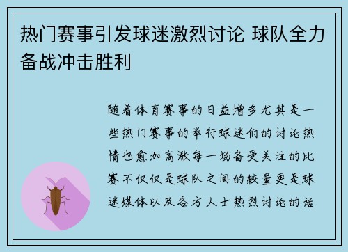 热门赛事引发球迷激烈讨论 球队全力备战冲击胜利