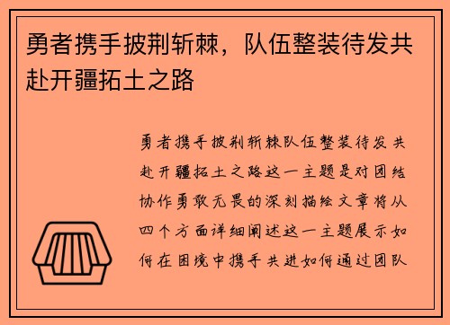 勇者携手披荆斩棘，队伍整装待发共赴开疆拓土之路