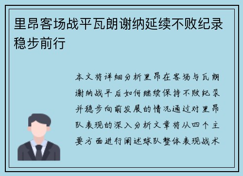里昂客场战平瓦朗谢纳延续不败纪录稳步前行
