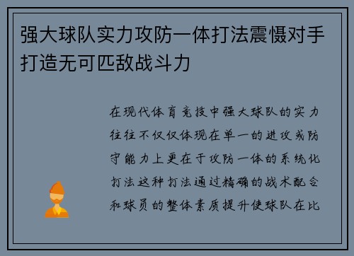 强大球队实力攻防一体打法震慑对手打造无可匹敌战斗力