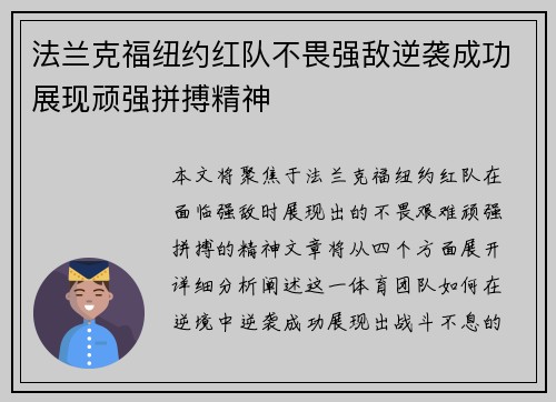 法兰克福纽约红队不畏强敌逆袭成功展现顽强拼搏精神