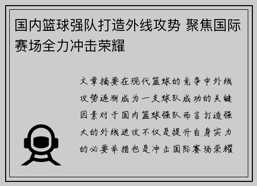 国内篮球强队打造外线攻势 聚焦国际赛场全力冲击荣耀