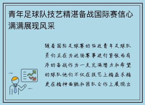 青年足球队技艺精湛备战国际赛信心满满展现风采
