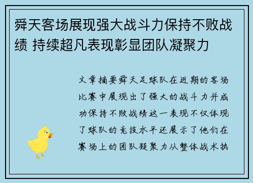 舜天客场展现强大战斗力保持不败战绩 持续超凡表现彰显团队凝聚力