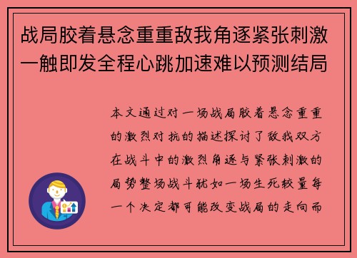 战局胶着悬念重重敌我角逐紧张刺激一触即发全程心跳加速难以预测结局