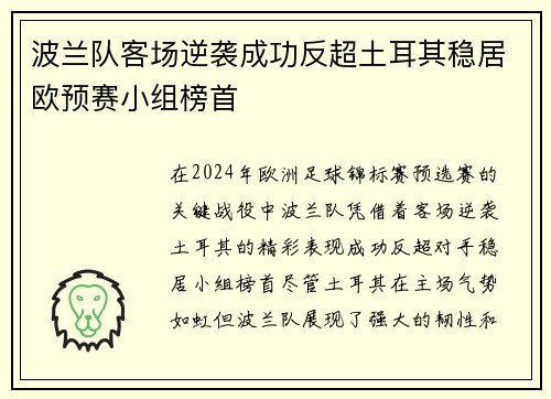 波兰队客场逆袭成功反超土耳其稳居欧预赛小组榜首