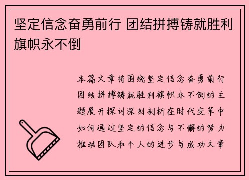 坚定信念奋勇前行 团结拼搏铸就胜利旗帜永不倒
