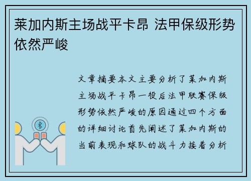 莱加内斯主场战平卡昂 法甲保级形势依然严峻