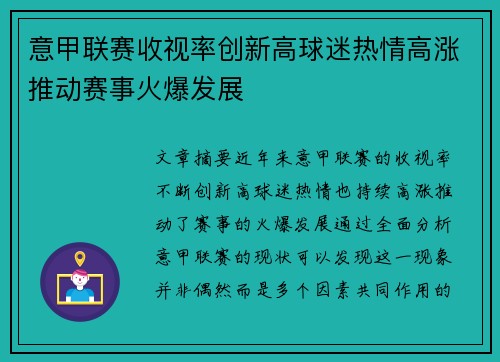 意甲联赛收视率创新高球迷热情高涨推动赛事火爆发展