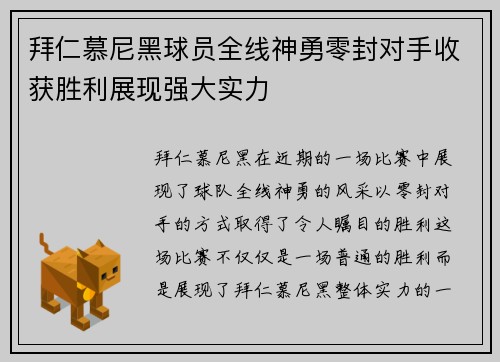 拜仁慕尼黑球员全线神勇零封对手收获胜利展现强大实力