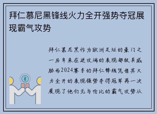 拜仁慕尼黑锋线火力全开强势夺冠展现霸气攻势