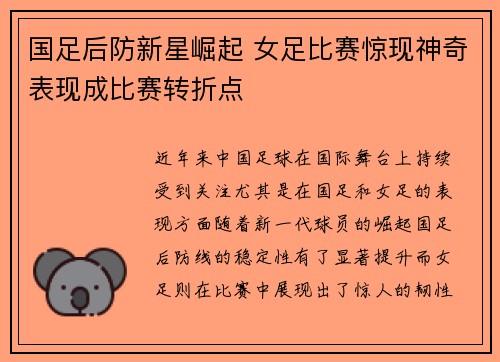 国足后防新星崛起 女足比赛惊现神奇表现成比赛转折点
