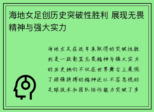 海地女足创历史突破性胜利 展现无畏精神与强大实力