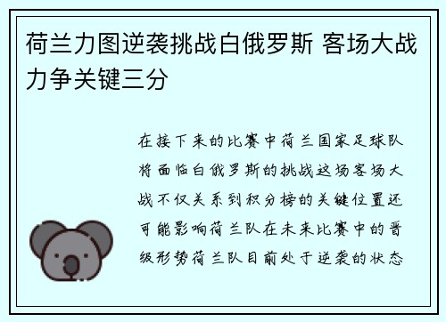 荷兰力图逆袭挑战白俄罗斯 客场大战力争关键三分