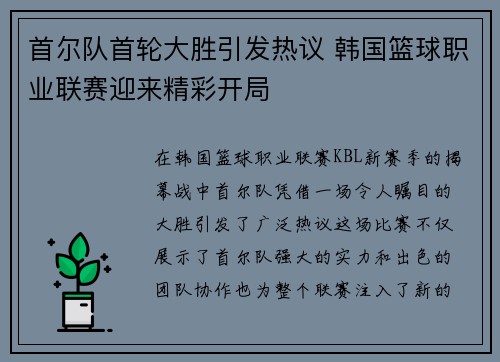 首尔队首轮大胜引发热议 韩国篮球职业联赛迎来精彩开局