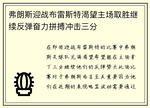 弗朗斯迎战布雷斯特渴望主场取胜继续反弹奋力拼搏冲击三分