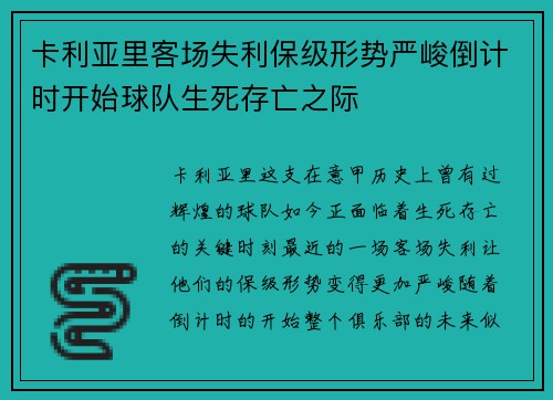 卡利亚里客场失利保级形势严峻倒计时开始球队生死存亡之际