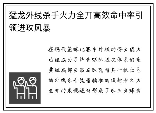 猛龙外线杀手火力全开高效命中率引领进攻风暴