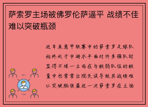 萨索罗主场被佛罗伦萨逼平 战绩不佳难以突破瓶颈