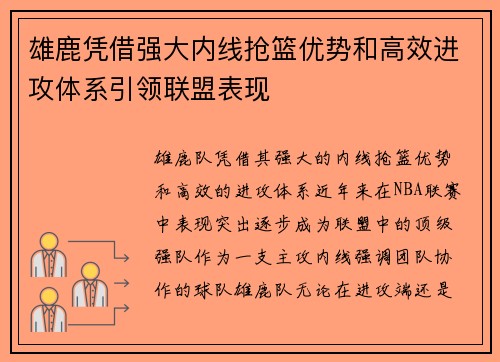 雄鹿凭借强大内线抢篮优势和高效进攻体系引领联盟表现