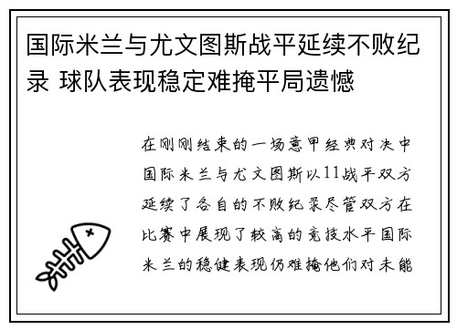 国际米兰与尤文图斯战平延续不败纪录 球队表现稳定难掩平局遗憾